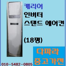 캐리어 인버터 스탠드 에어컨 (18평)_다파라중고가전, CP-A181SC