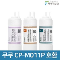 쿠쿠 인앤아웃 정수기 CP-M011P 프리미엄 호환 필터 기본세트