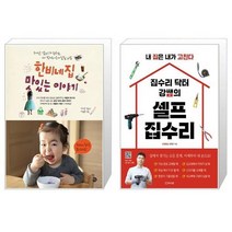 유니오니아시아 한비네 집 맛있는 이야기 + 집수리 닥터 강쌤의 셀프 집수리, [단일상품]