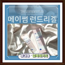메이썸 런드리겔 60ML 고농축 천연 세탁세제 여성속옷 유아 아기옷 얼룩 오염 혈흔제거