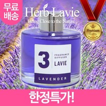 라비에 허브 타임 차량용 자동차 방향제 라벤 더 다 라벤더 프롯 푸릇 프릇 블랙체리 화이트머스크, 스트로베리