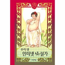 푸른책들 우리 반 인터넷 소설가 (양장)-푸른도서관36, 상세페이지 참조