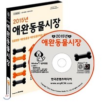 2015년 애완동물시장 : 동물병원 애완용품점 애완동물판매점 애견카페 유기견보호소, 한국콘텐츠미디어, 한국콘텐츠미디어 저