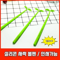 실리콘 새싹 볼펜 캐릭터 귀여운 중성 펜 인쇄, [인쇄-포함] 새싹볼펜