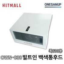 원산업 통후드 백색 렌지후드 OWN-038 주방후드, 원산업 통후드 OWN-038