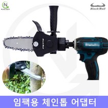 블랙불 체인톱 어댑터 임팩용 미니전기톱 드릴톱 드릴체인톱 체인톱변환 어댑터 변환기 가지치기