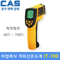 카스 비접촉식 적외선온도계 IT700-1 (-50도~700도) 산업현장 / 비접촉식온도계 / 레이져온도계 / 식품회사 / HACCP / 교정성적서 발급, 1개