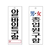 아크릴표지판 아르바이트 종업원 구함 안내판 95x270 구인/알바/편의점/식당/음식점, U3904아르바이트구함, U3904아르바이트구함