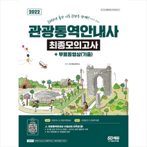 2022 관광통역안내사 최종모의고사+무료동영상(기출) 스프링제본 2권 (교환&반품불가), 시대고시기획