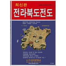 전라북도전도:행정구역계 법정동리명 주요도로 관광지 그린벨트 기타수록, 성지문화사, 편집부 저