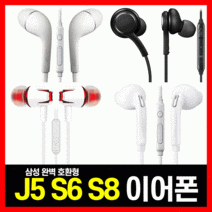 애플 유선 LG J5 아이폰 완벽호환 S8 이어폰 이어폰 S6 삼성, 04.삼성호환 고급형S8이어폰(블랙-벌크)