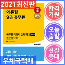 에듀윌 9급 공무원 봉투모의고사 실전형 2 (국어+영어+한국사) - 모의고사 6회분 2021