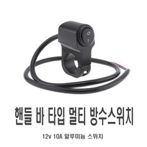 오토바이 LED 핸들바 스위치 1구/2구/3구 멀티 DIY 토글 전기 안개등 라이트 컨트롤러, (선택2번)핸들바스위치(2구1단)