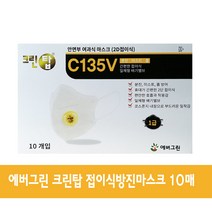에버그린 크린탑 안면부여과식 방진마스크 1급 C135V 배기밸프 2D접이식마스크 [1박스10매입] 핫팩사은품증정