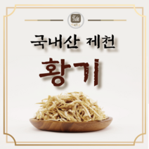 국내산 제천 황기 절황기 200g 통황기를 잘게 자른 황기차 백숙용 삼계탕용, 250g, 1개
