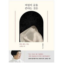 [가을책방] [문학동네] 여성이 글을 쓴다는 것은 연인 환자 시인, 없음