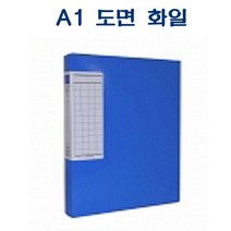F311 A1 도면 화일 청색 하드보드 비닐코팅