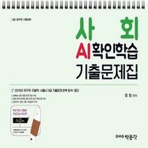 박문각 2020 사회 AI확인학습 기출문제집, 없음