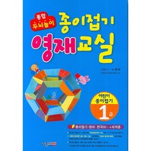 종이접기 영재교실 (어린이 종이접기1.2급), 1급