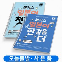 해커스 일본어 첫걸음 기초 20일 + 일본어 한걸음 더 초급회화 20일 독학 책, 일본어첫걸음[분철2권] + 한걸음더[분철1권]