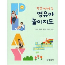 현장사례중심 영유아 놀이지도, 서난경,김보현,김미선 등저, 창지사