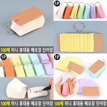 100매 미니 휴대용 메모장 단어장 휴대용필기 미니영어단어장 단어노트 기도수첩, 보라색