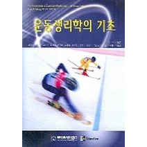 운동생리학의 기초(제2판) 제2판, 라이프사이언스, ROBERT A.ROBERGS 외  저 / 이명천  공저