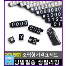 소형 전자제품 가격 표시 조립형 가격표 사무용품쇼핑몰 마트진열대 마트가격표 프라이스칩 문구용품 팬시, 한화세트