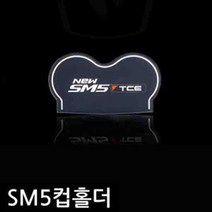뉴 sm5 TCE 자동차 컵홀더 led 받침 플레이트 컵받침 5679387EA, 레드