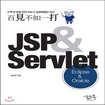 새책-스테이책터 [백견불여일타 JSP & Servlet-Oracle & Eclipse] -성윤정 지음, 백견불여일타 JSP & Servlet-Oracle &