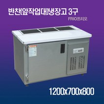 업소용1200반찬냉장고 추천 인기 판매 순위 TOP