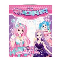 매직 프린세스 패션 마그네틱 코디