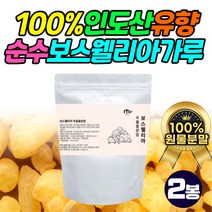 인도산 100% 보스웰리아 추출물 분말 어깨 무릅 추천 마시는 드링킹 보스웰니아 무첨가 유향 유항 나무 원물 왼쪽 오른쪽 어깨 손가락 손관절 엄마 아빠 50대 60대 70대 부모님
