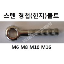 KNC 스텐 힌지(경첩)볼트 M12*100 볼트 나사 고리 철물 생활공구, 1개