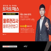 예문사 새책-스테이책터 [토마토패스 물류관리사 물류관련법규] ---예문사-변달수 지음-물류관리사-20210315 출간-판형 210, 토마토패스 물류관리사 물류관련법규