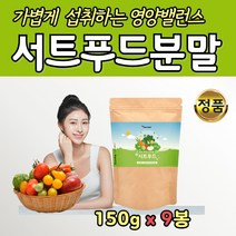 대용량 서트 쥬스 써트푸드 식사 대용 가루 주스 9통 케일 양배추 블루베리 팥 15가지 재료 착즙 추출 분말 홈쇼핑 7일 식단 서트푸드 딸기 시어머니 시아버지 친정 부모님 추천