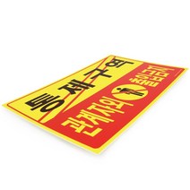 통제구역 관계자외출입금지 포멕스 알림판 안내판