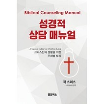 성경적 상담 매뉴얼, 홀리북스