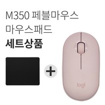 로지텍 페블 M350 무소음 무선마우스+마우스패드 세트 [국내당일발송], 로지텍 Pebble 마우스, 핑크