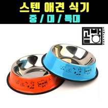 [곰빵몰]GOM-234H-F 컬러 캐릭터 애견 밥그릇 식기 스테인레스 물그릇 애묘 고양이 강아지, 특대