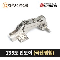 MOONJU 문주 싱크대 댐퍼경첩 장롱경첩 가구경첩, 04) 135도 인도어(국산)