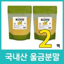 국내산 진도 울금 가루 분말 파우더 커큐민 비오틴 칼슘 인 엽산 비타민C 국산 진한 차 울금밥 500g 건강 먹는법 효능 뿌리 영양 간편 풍미, 500g  x 2팩