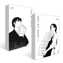 익명의 독서 중독자들 1 2권 세트, 사계절, 사계절만화가열전