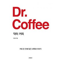 닥터 커피 : 커피 한 잔에 담긴 과학과 이야기