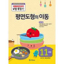 기탄영역별수학 도형.측정편 11과정 : 평면도형의 이동 : 초등 중학년 영역별 반복집중학습 프로그램, 기탄교육
