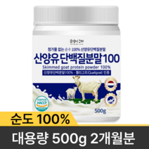첨가물없는 순수100% 산양유 단백질 분말 500g 네덜란드 자연방목 무항생제 퀄리고트인증 저분자 산양 단백 파우더 mbp가루 여성 노인 단백질보충제, 네덜란드 산양유 100% 500g 1병