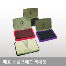 특대형 고무인 청색패드 도장 스탬프패드 스템프패드 매표 자동스탬프, 무지패드