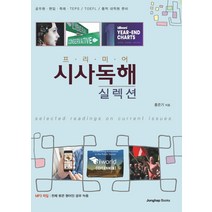 프리미어 프리미어 시사독해 실렉션:공무원 편입 특례 TEPS TOEFL 통역 대학원 준비, 종합출판ENG