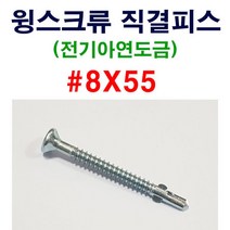 윙스크류 직결피스 8X55 1봉 300개 스크류피스 합판용