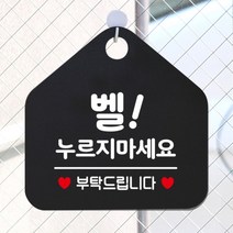 [바보사랑] 오픈 휴무 현관문 포맥스 사무실 안내판 팻말 문패 안내표지판 제작 393벨누르, 옵션1:393벨누르지마세요부탁 / 옵션2:화이트판+문구다크